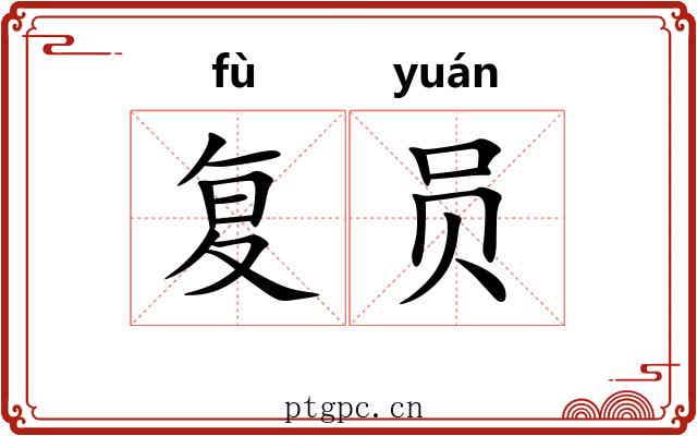 复员 复员
