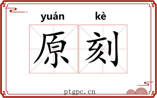 原刻 原刻