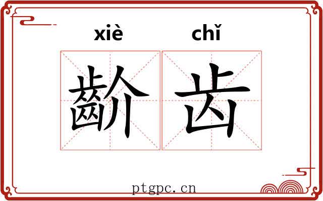 齘齿