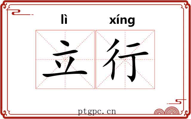立行