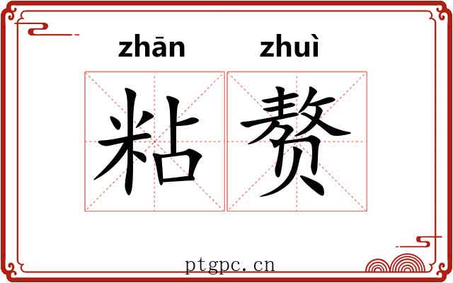 粘赘