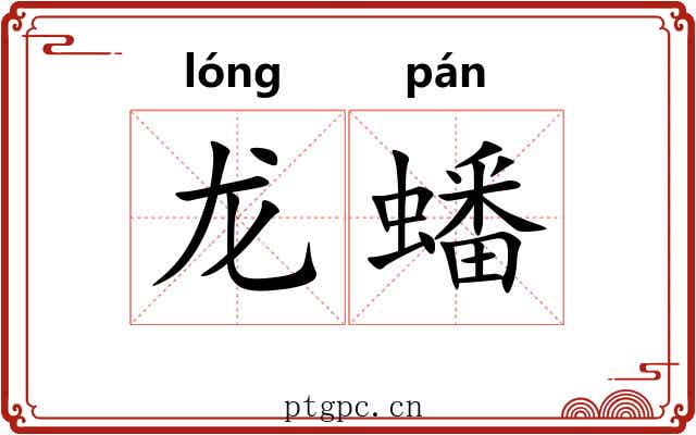 龙蟠 龙蟠