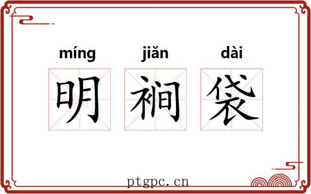 明裥袋 明裥袋