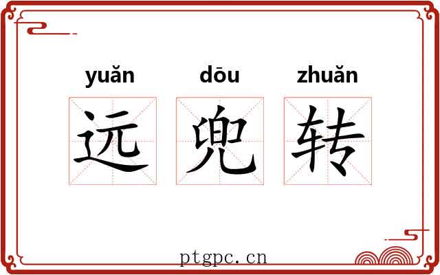 远兜转