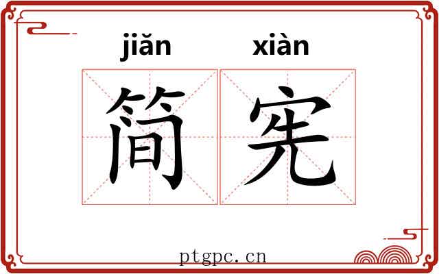 简宪