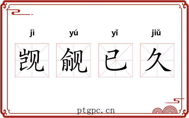 觊觎已久 觊觎已久