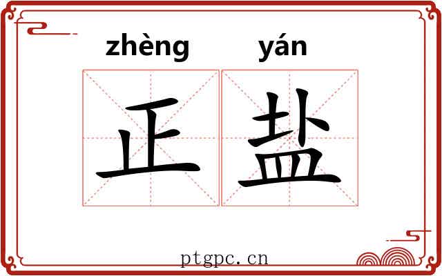 正盐 正盐