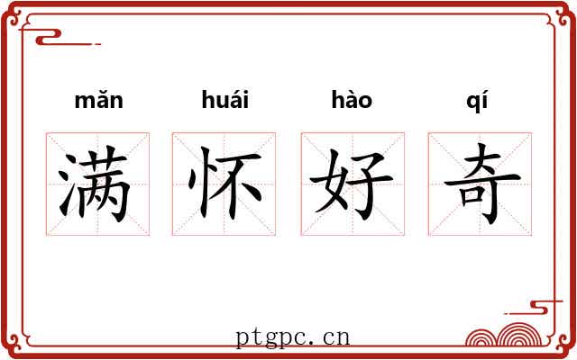 满怀好奇 满怀好奇