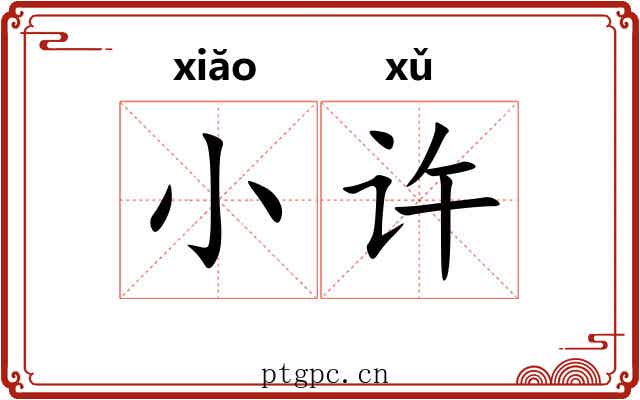 小许 小许