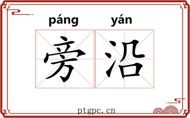 旁沿 旁沿