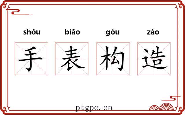 手表构造 手表构造