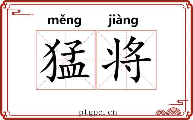 猛将 猛将