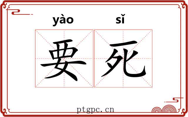 要死 要死
