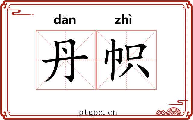 丹帜