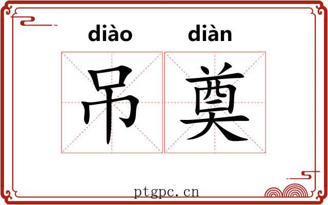 吊奠