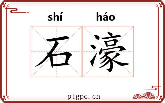 石濠 石濠