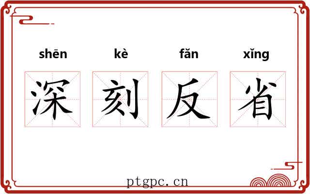 深刻反省 深刻反省