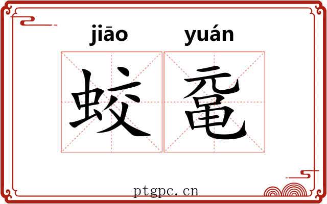 蛟鼋