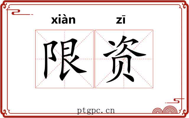 限资