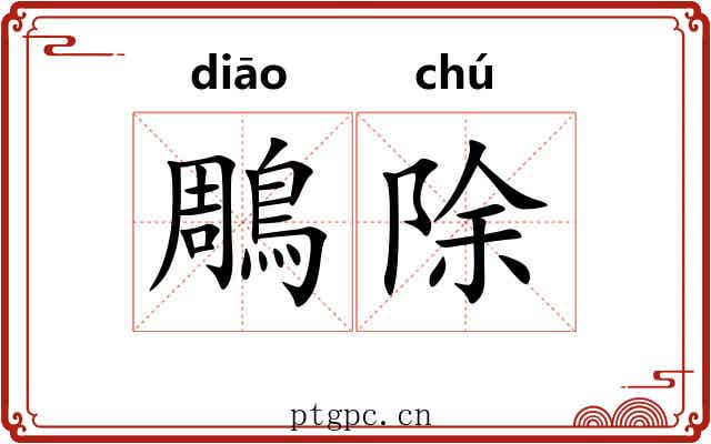 鵰除