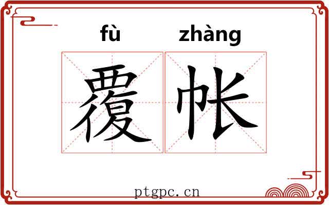 覆帐