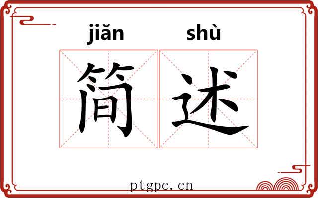 简述