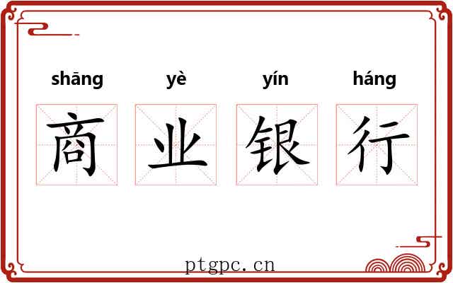 商业银行 商业银行