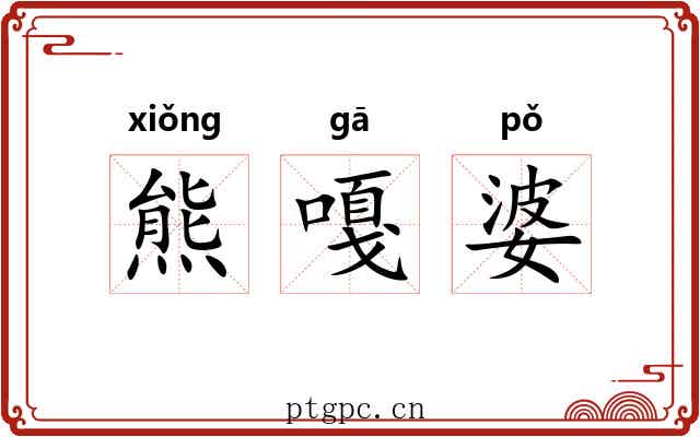 熊嘎婆 熊嘎婆