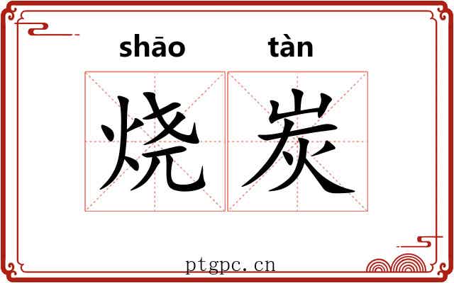 烧炭
