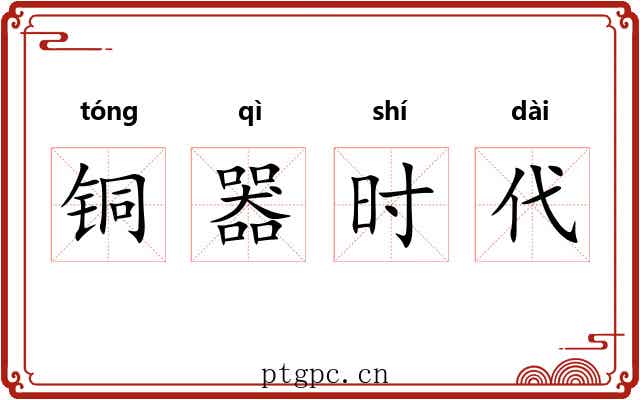 铜器时代 铜器时代