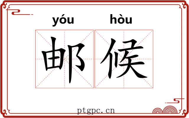 邮候