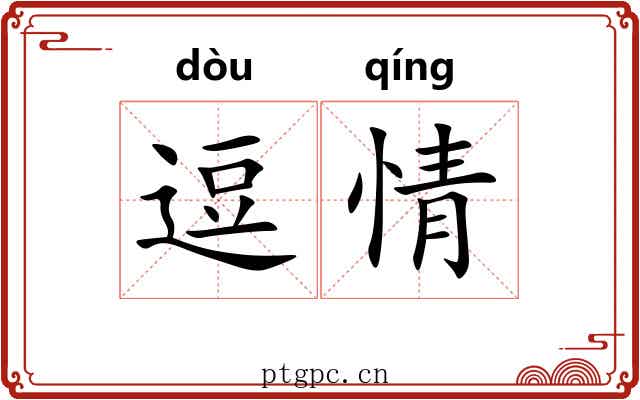 逗情