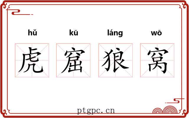 虎窟狼窝 虎窟狼窝