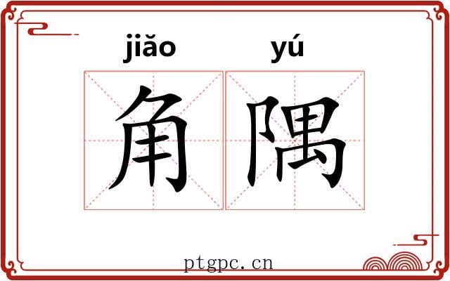 角隅 角隅