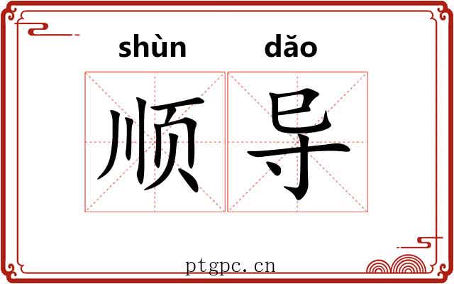 顺导 顺导
