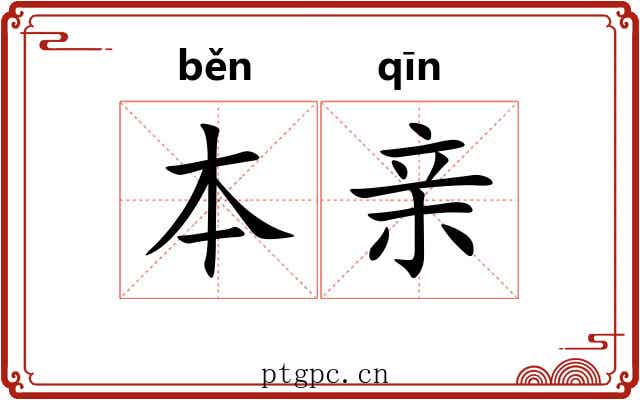 本亲