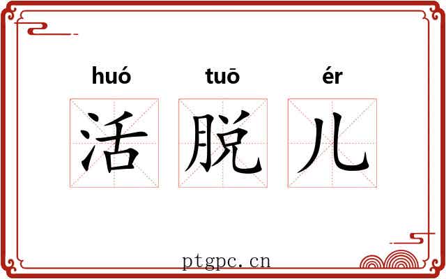 活脱儿 活脱儿