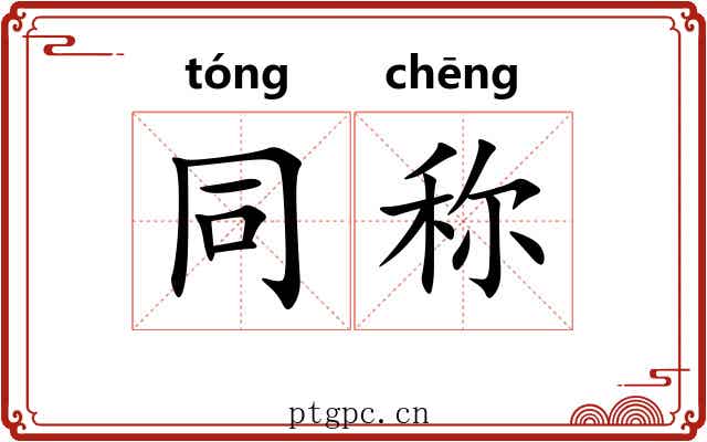 同称 同称