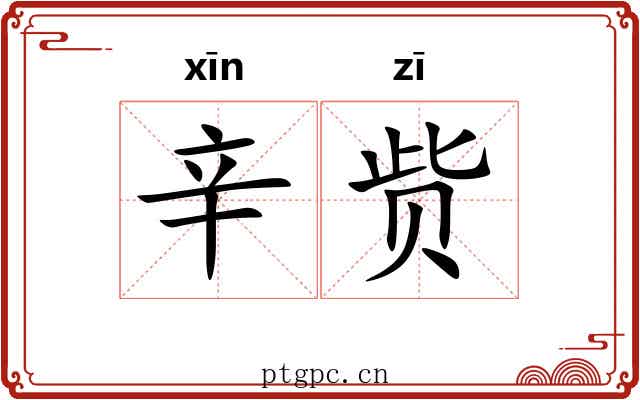 辛赀