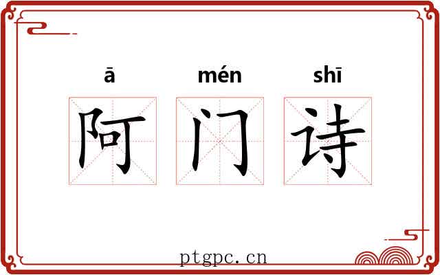 阿门诗