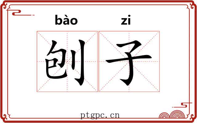 刨子
