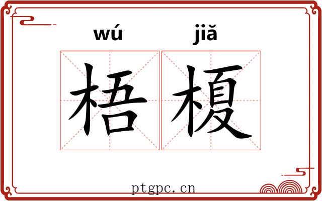 梧榎