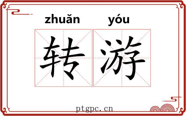 转游