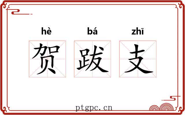 贺跋支 贺跋支