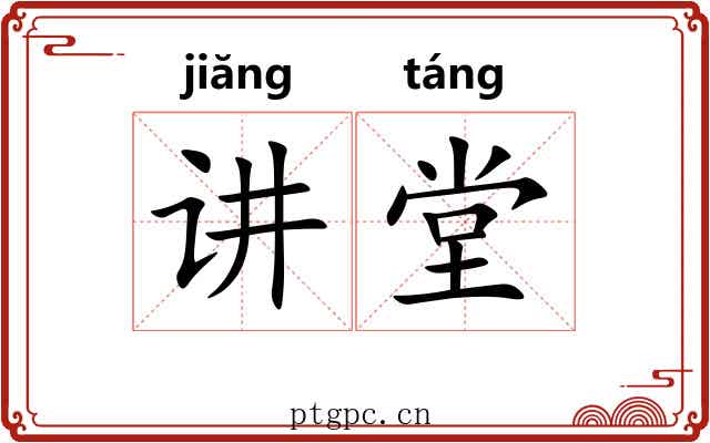 讲堂