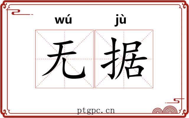 无据