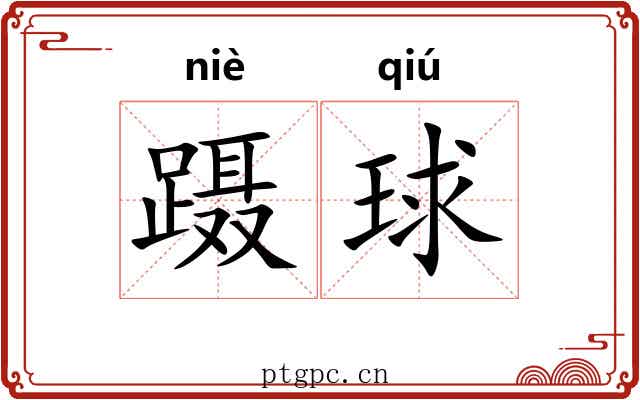 蹑球