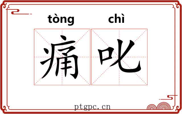 痛叱