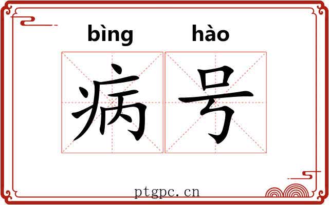 病号 病号