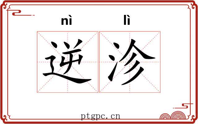 逆沴
